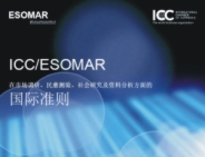 《ICC/ESOMAR關(guān)于市場(chǎng)調(diào)研、民意測(cè)驗(yàn)、社會(huì)研究及資料分析方面的國(guó)際準(zhǔn)則》